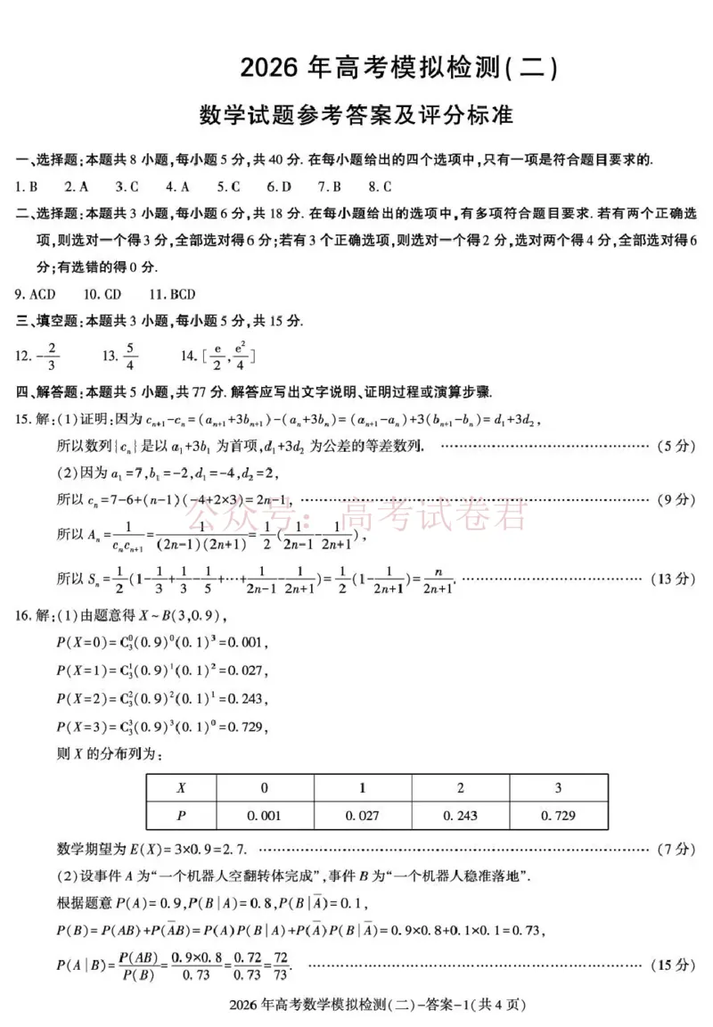 《咸阳市2026年高考模拟检测（二）数学答案_12.2026年4月全国各地高考模拟卷_2026年陕西省咸阳市高考模拟检测（二）_02数学_陕西省咸阳市高考模拟检测（二）》第1页预览