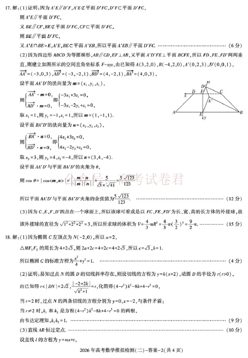 《咸阳市2026年高考模拟检测（二）数学答案_12.2026年4月全国各地高考模拟卷_2026年陕西省咸阳市高考模拟检测（二）_02数学_陕西省咸阳市高考模拟检测（二）》第2页预览