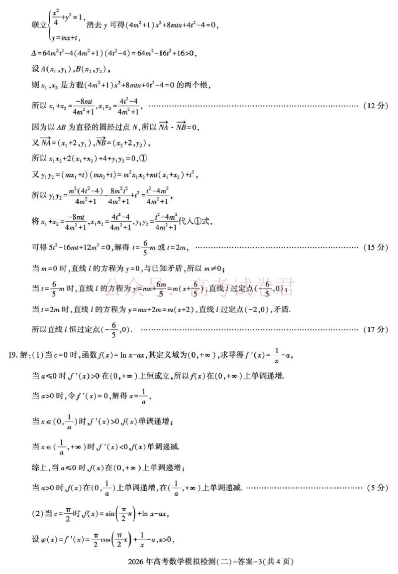 《咸阳市2026年高考模拟检测（二）数学答案_12.2026年4月全国各地高考模拟卷_2026年陕西省咸阳市高考模拟检测（二）_02数学_陕西省咸阳市高考模拟检测（二）》第3页预览