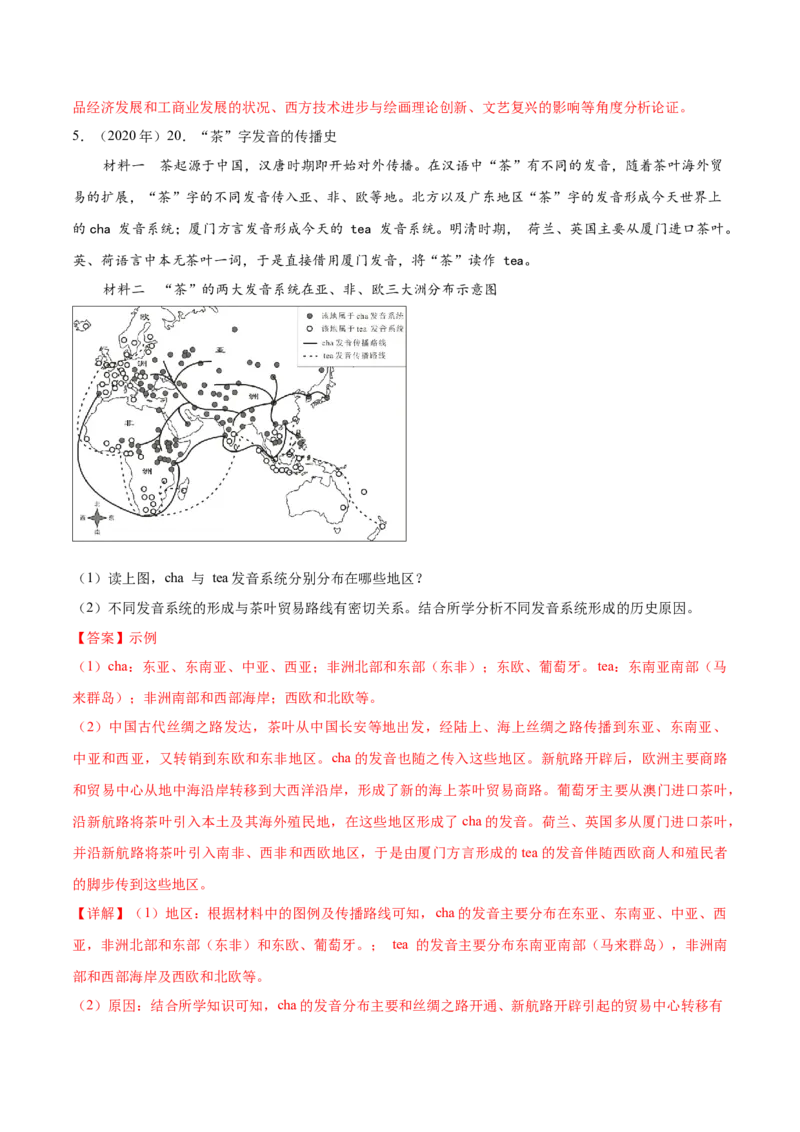 《专题18中外结合史（教师版）_北京高考全科_历史_五年（2020-2024）高考历史真题分类汇编（北京专用）》第7页预览