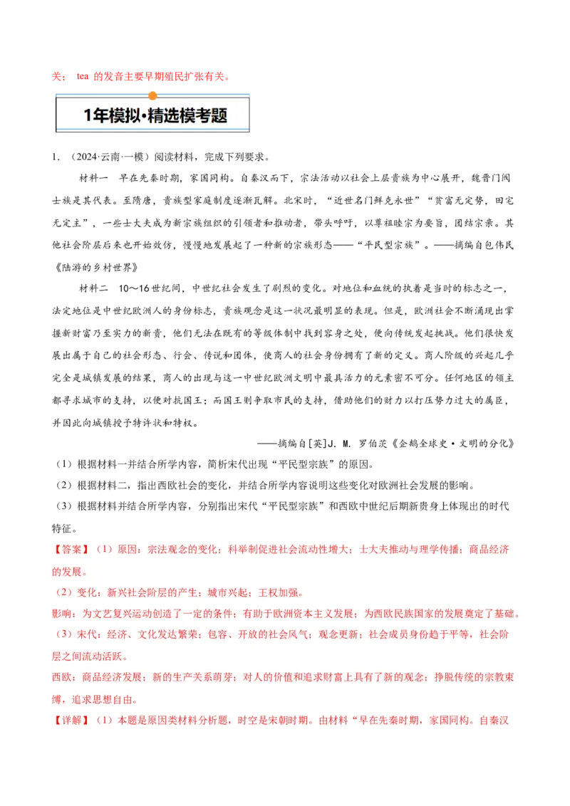 《专题18中外结合史（教师版）_北京高考全科_历史_五年（2020-2024）高考历史真题分类汇编（北京专用）》第8页预览