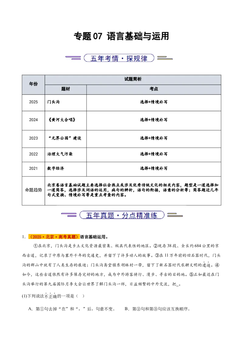 《专题07语言基础与运用（教师版）_北京高考全科_语文_五年（2021-2025）高考语文真题分类汇编（北京专用）》第1页预览