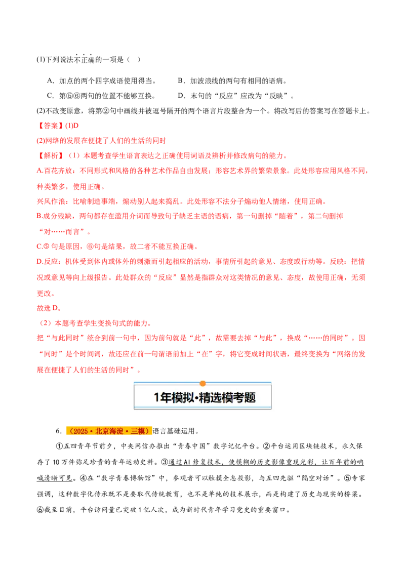 《专题07语言基础与运用（教师版）_北京高考全科_语文_五年（2021-2025）高考语文真题分类汇编（北京专用）》第6页预览
