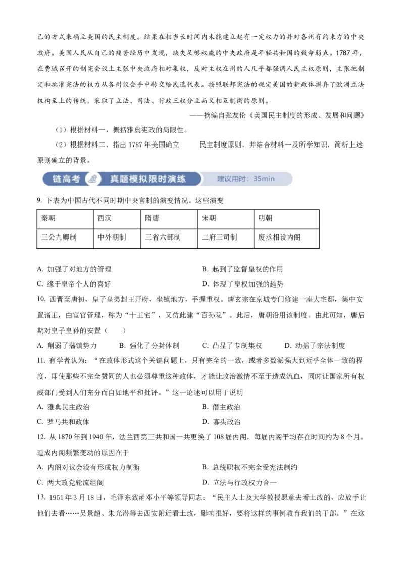 《单元讲练测（选必1）第一单元政治制度（测）（学生版）_新版高中_高中历史新版_高中历史选择性必修1（统编版）_单元讲练测-F12》第3页预览
