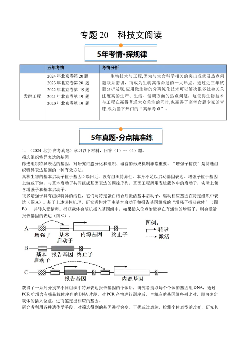 《专题20科技文阅读（教师版）_北京高考全科_生物_五年（2020-2024）高考生物真题分类汇编（北京专用）》第1页预览