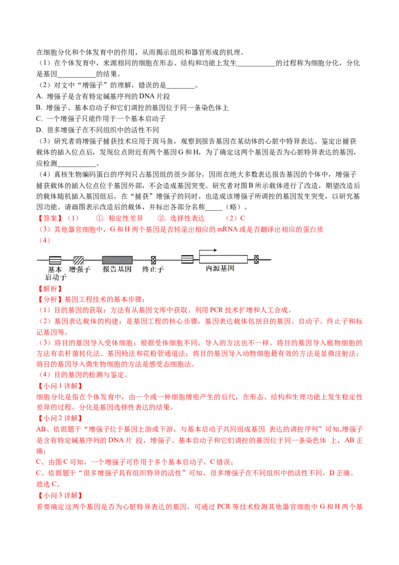 《专题20科技文阅读（教师版）_北京高考全科_生物_五年（2020-2024）高考生物真题分类汇编（北京专用）》第2页预览