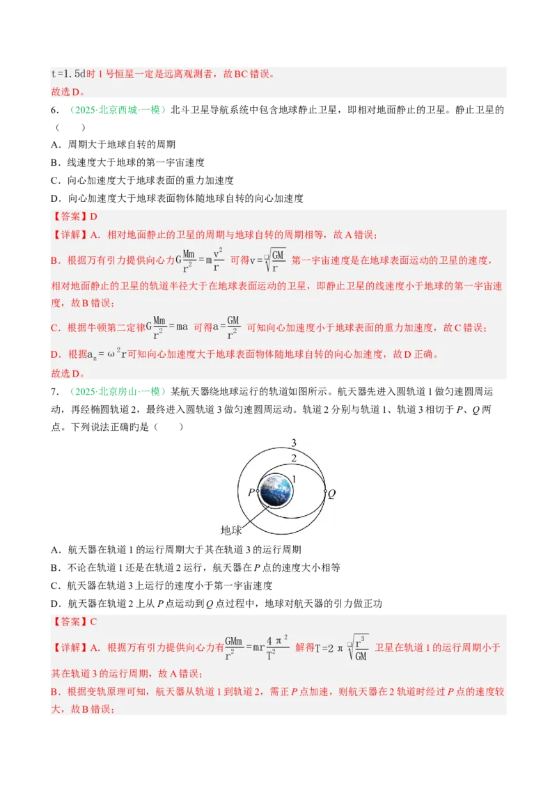 《专题04万有引力（北京专用）（教师版）_北京高考全科_物理_5年（2021-2025）高考物理真题分类汇编（北京专用）》第10页预览