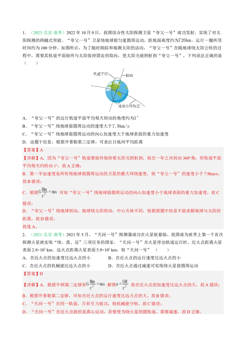 《专题04万有引力（北京专用）（教师版）_北京高考全科_物理_5年（2021-2025）高考物理真题分类汇编（北京专用）》第2页预览