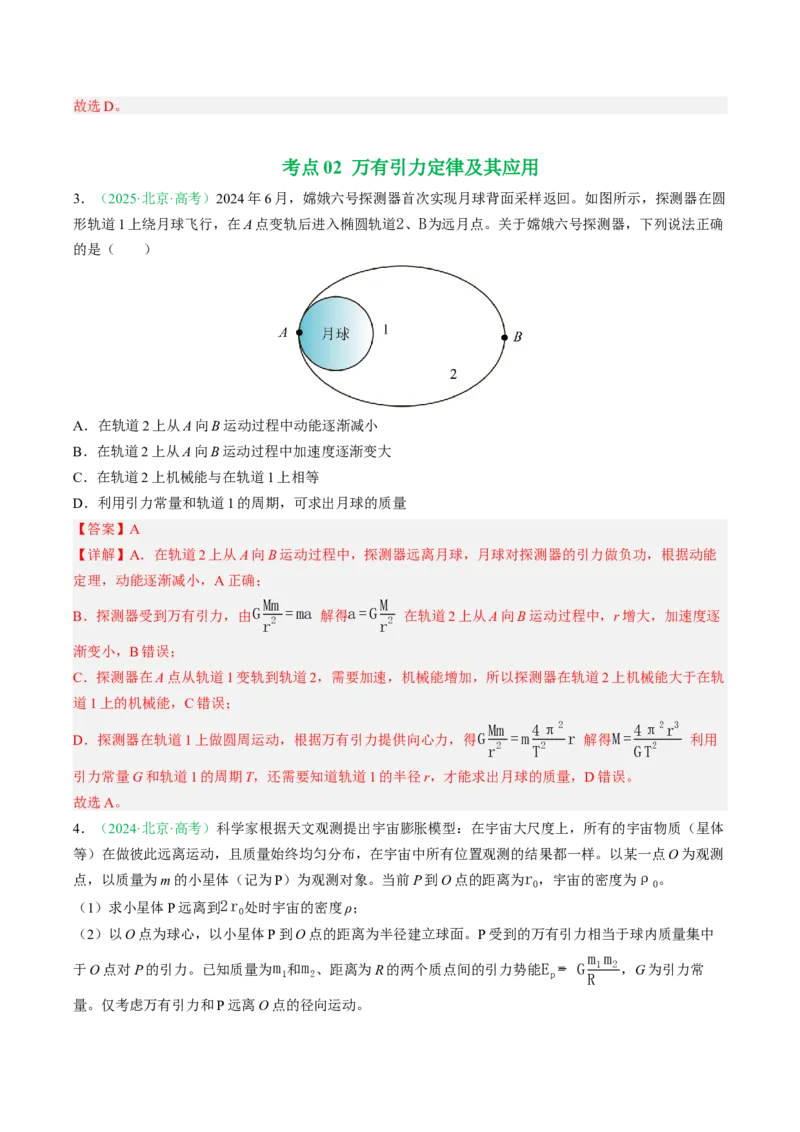 《专题04万有引力（北京专用）（教师版）_北京高考全科_物理_5年（2021-2025）高考物理真题分类汇编（北京专用）》第3页预览