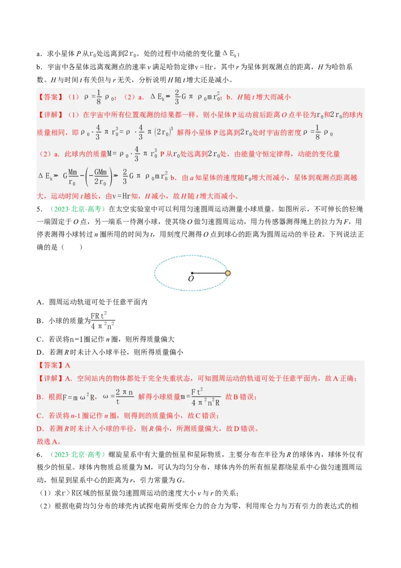 《专题04万有引力（北京专用）（教师版）_北京高考全科_物理_5年（2021-2025）高考物理真题分类汇编（北京专用）》第4页预览