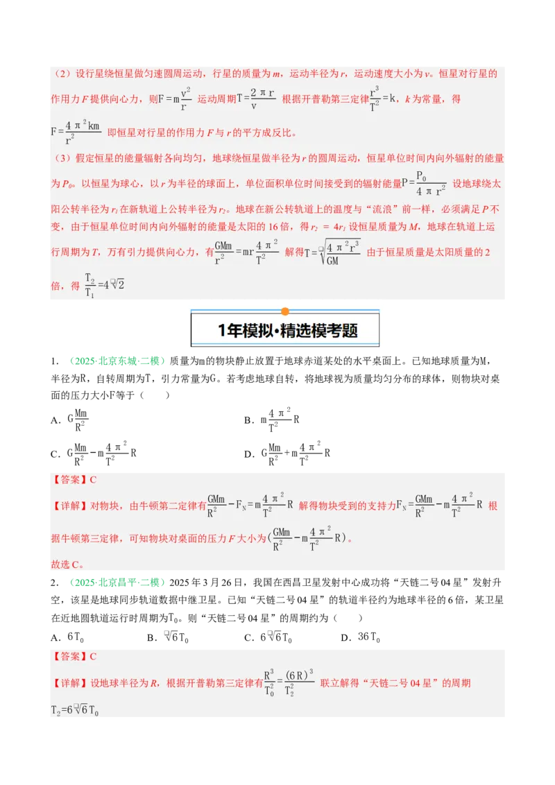 《专题04万有引力（北京专用）（教师版）_北京高考全科_物理_5年（2021-2025）高考物理真题分类汇编（北京专用）》第6页预览