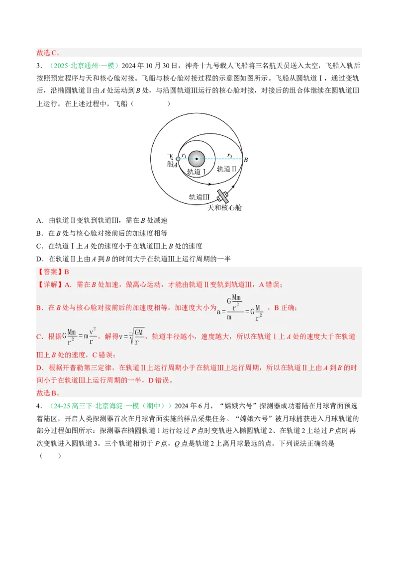 《专题04万有引力（北京专用）（教师版）_北京高考全科_物理_5年（2021-2025）高考物理真题分类汇编（北京专用）》第7页预览