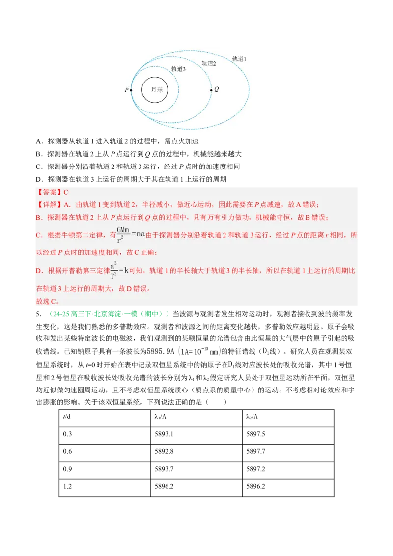 《专题04万有引力（北京专用）（教师版）_北京高考全科_物理_5年（2021-2025）高考物理真题分类汇编（北京专用）》第8页预览