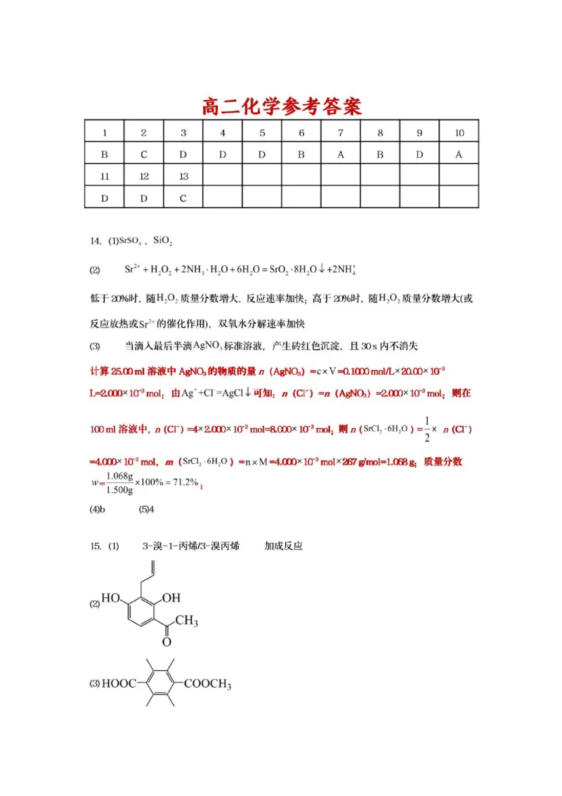《6月高二化学参考答案_2024-2027高二（7-7月题库）_2026年06月高二试卷_260622江苏省连云港市灌南县名校协作体2025-2026学年高二下学期6月阶段检测》第1页预览