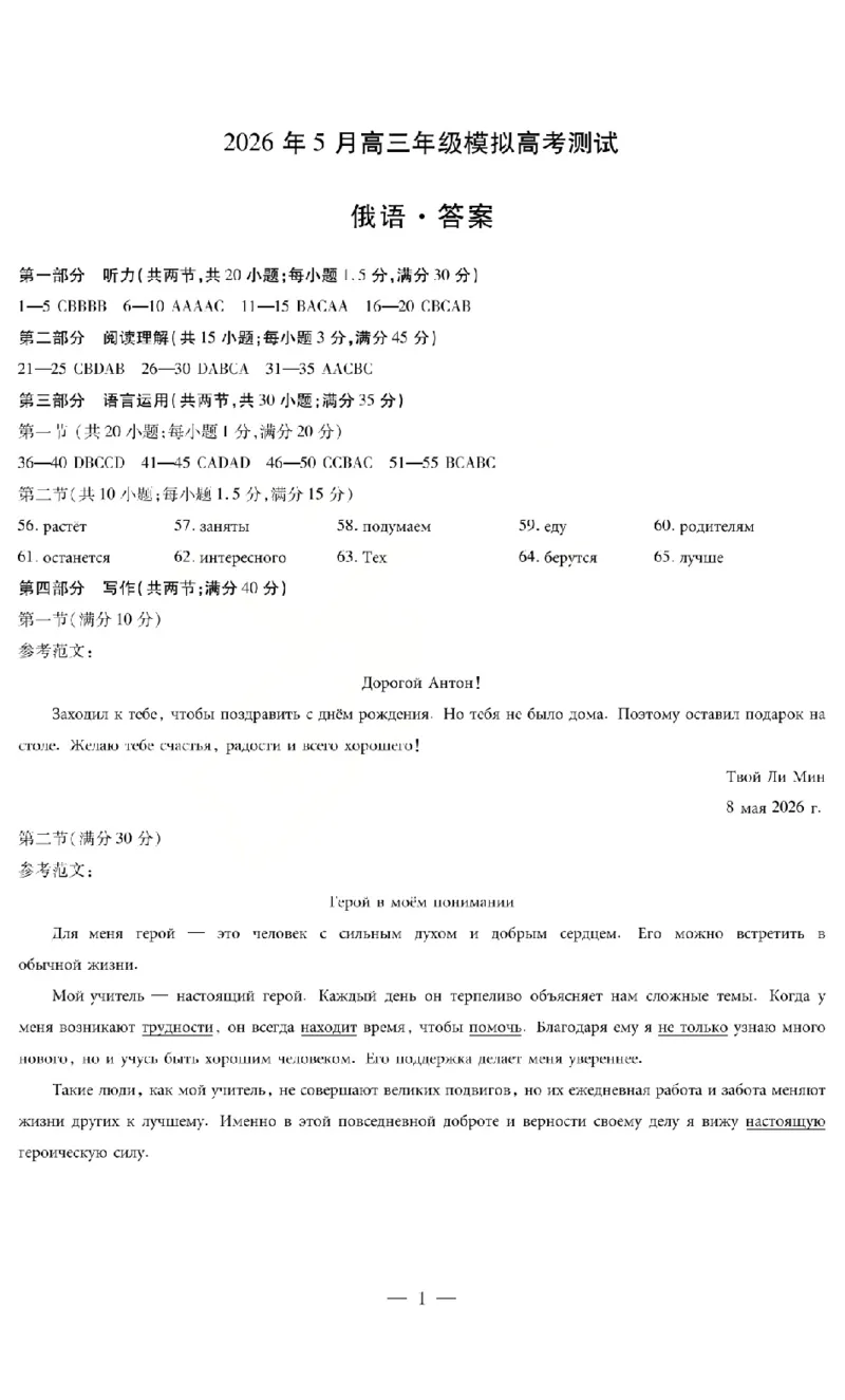 《2026年5月高三年级模拟高考测试俄语答案_2024-2027高三（6-6月题库）_2026年05月高三试卷_260512山西省晋中市2026年5月高三年级模拟高考测试（晋中三模）（全科）》第1页预览