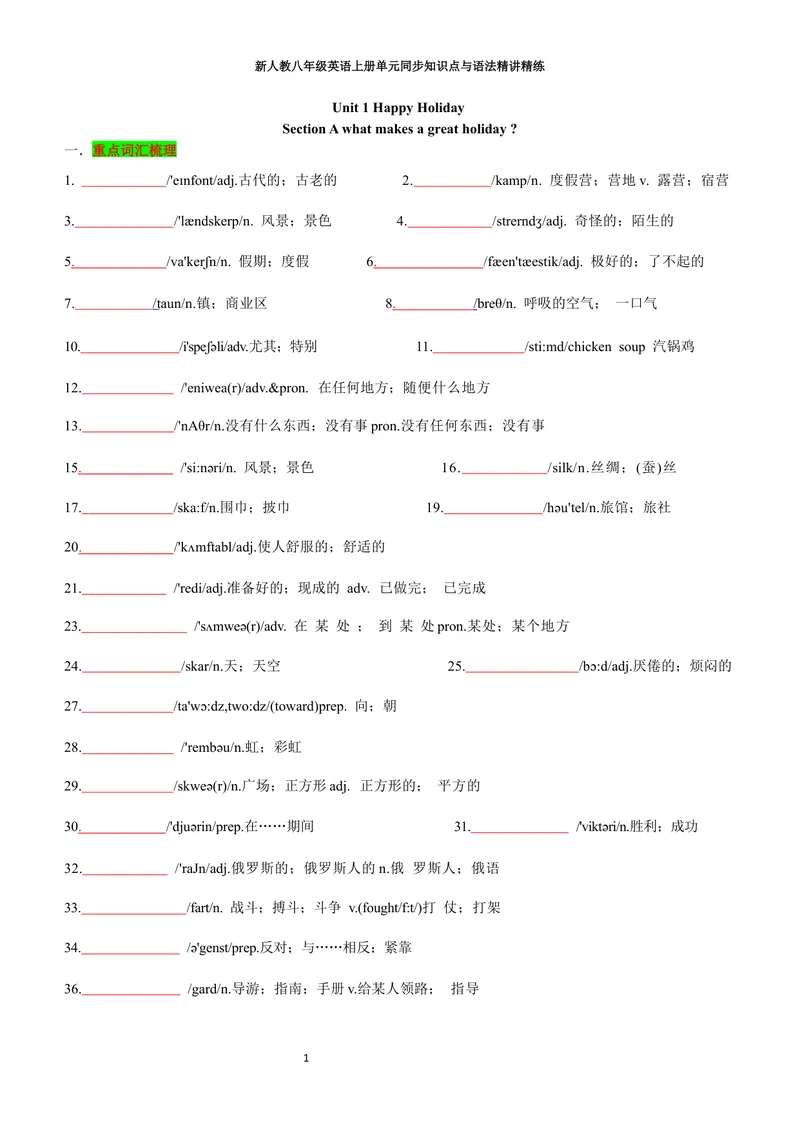 《sectionA(学生版)_初中英语789_最新人教版英语八年级上册_新版_初中英语8上新更新第三套可选择_03讲义_2025秋新人教版八年级英语上册单元同步讲义_unit1HappyHoliday》第1页预览
