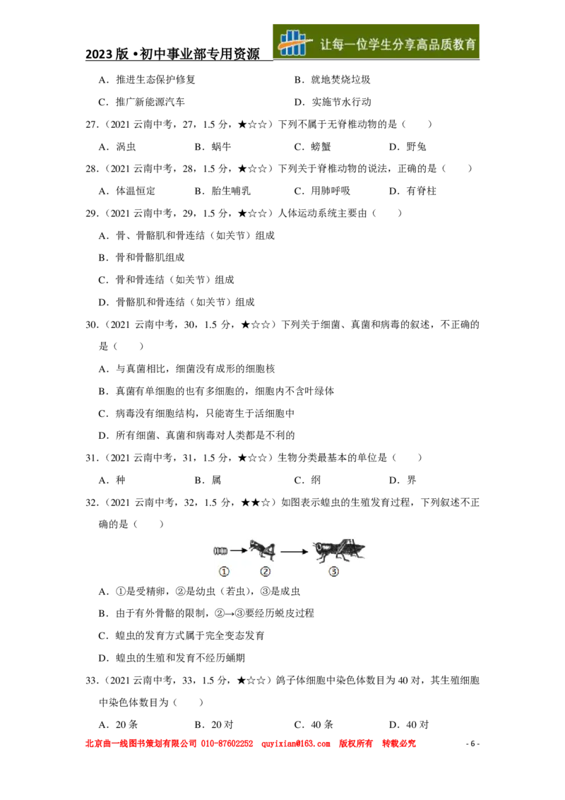 《生物——云南省pdf版，含答案全解全析_12.2026年4月全国各地高考模拟卷_2026版初中金考卷•45套中考试卷汇编系列合集_全国版中考真题(1)_各省市《历年中考真题》2013-2024(10)_云南》第7页预览