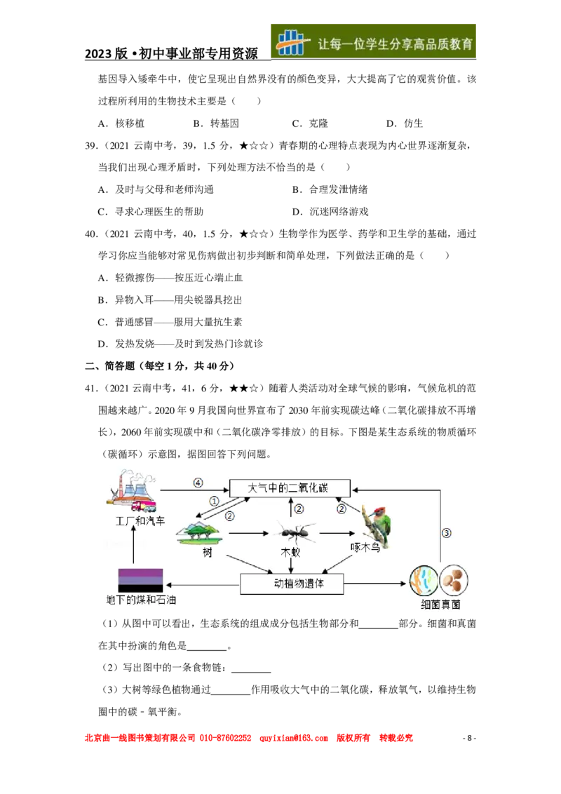 《生物——云南省pdf版，含答案全解全析_12.2026年4月全国各地高考模拟卷_2026版初中金考卷•45套中考试卷汇编系列合集_全国版中考真题(1)_各省市《历年中考真题》2013-2024(10)_云南》第9页预览