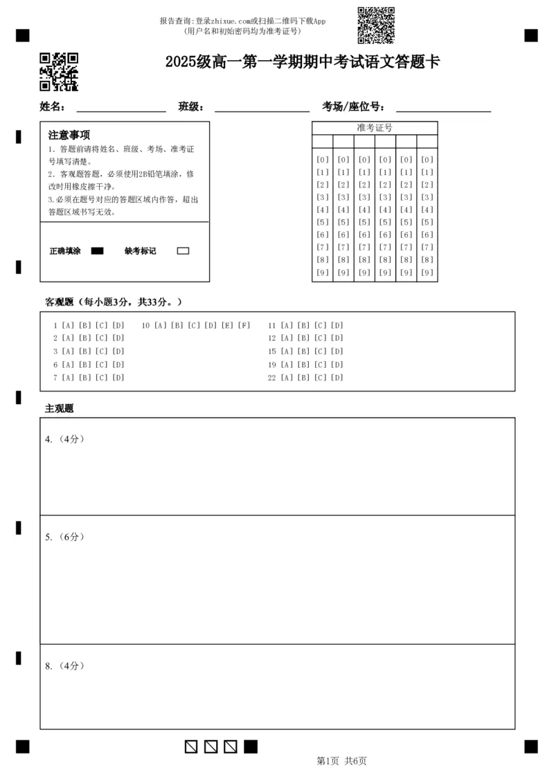 《2025级高一第一学期期中考试语文答题卡(5)_2026年高一《月考+期中考+阶段性检测真题合集》全国各省全科无水印_广东省汕头市金山中学2026学年高一上学期期中考试（全）》第1页预览