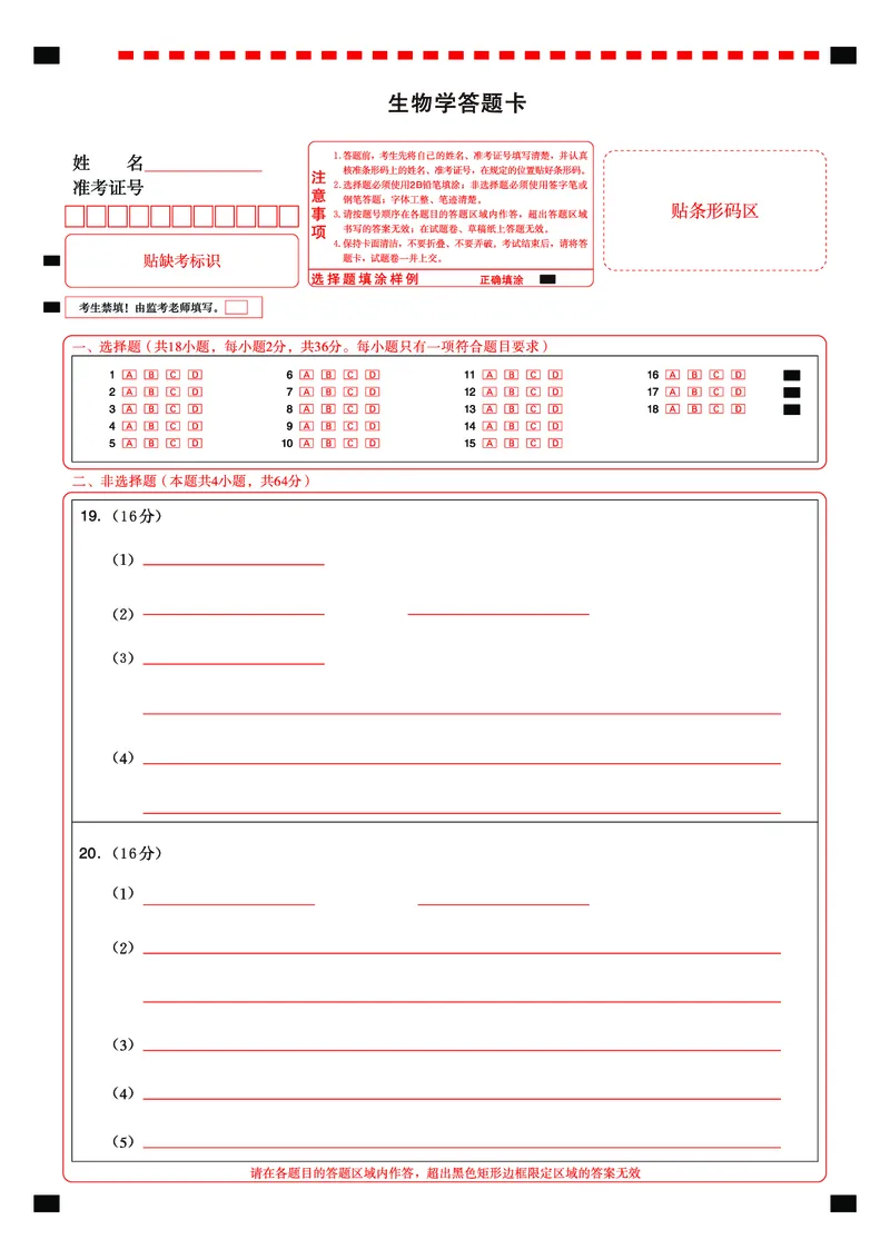 《2026届高三5月-生物答题卡_2024-2027高三（6-6月题库）_2026年05月高三试卷_260514湖北省名校联盟（圆创）2026届高三5月高考模拟训练（全科）_答题卡》第1页预览
