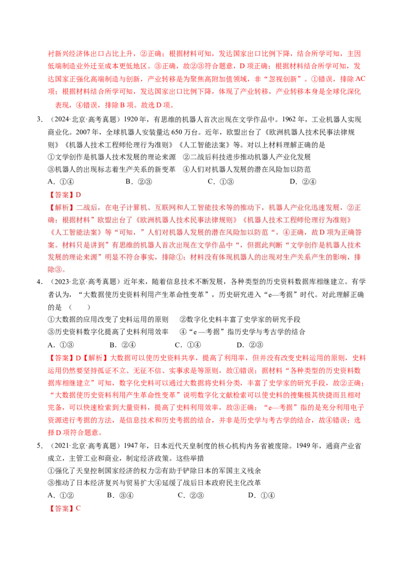 《专题06世界近现代史·选择题（北京专用）（教师版）_北京高考全科_历史_五年（2021-2025）高考历史真题分类汇编（北京专用）》第7页预览