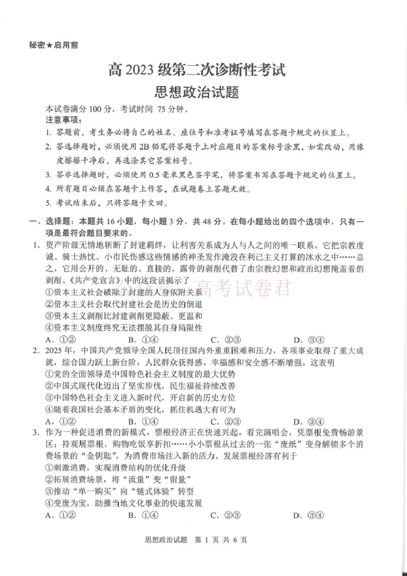 《广安市高2023级第二次模拟考试政治_副本_12.2026年4月全国各地高考模拟卷_2026届四川省广安市高三第二次模拟考试全科_07政治_四川省广安市高三第二次模拟考试》第1页预览
