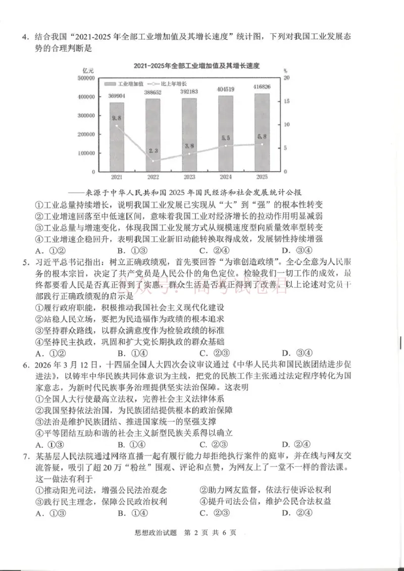 《广安市高2023级第二次模拟考试政治_副本_12.2026年4月全国各地高考模拟卷_2026届四川省广安市高三第二次模拟考试全科_07政治_四川省广安市高三第二次模拟考试》第2页预览