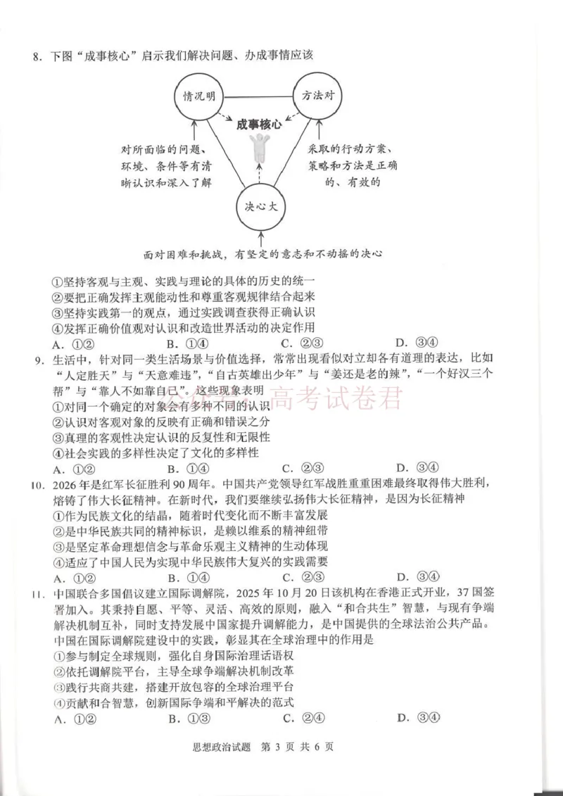《广安市高2023级第二次模拟考试政治_副本_12.2026年4月全国各地高考模拟卷_2026届四川省广安市高三第二次模拟考试全科_07政治_四川省广安市高三第二次模拟考试》第3页预览