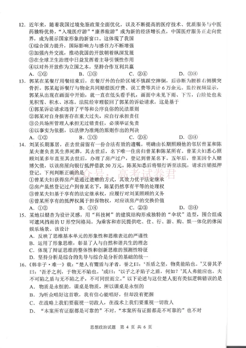 《广安市高2023级第二次模拟考试政治_副本_12.2026年4月全国各地高考模拟卷_2026届四川省广安市高三第二次模拟考试全科_07政治_四川省广安市高三第二次模拟考试》第4页预览