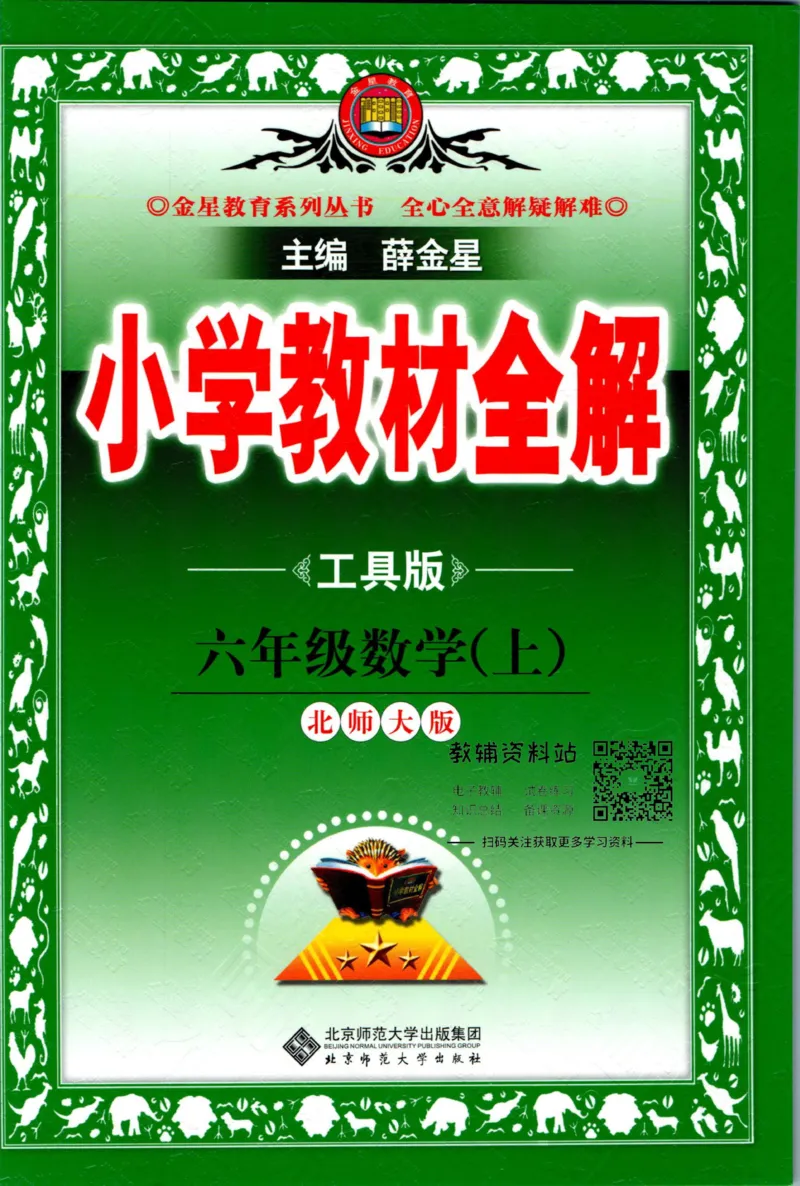 《小学教材全解六年级上册数学北师版_薛金星小学教材全解(2)》第1页预览