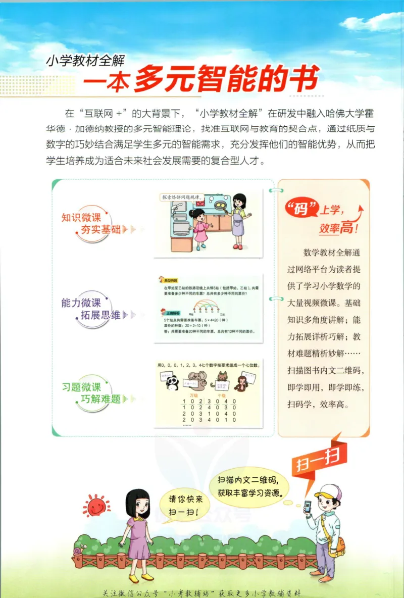 《小学教材全解六年级上册数学北师版_薛金星小学教材全解(2)》第2页预览