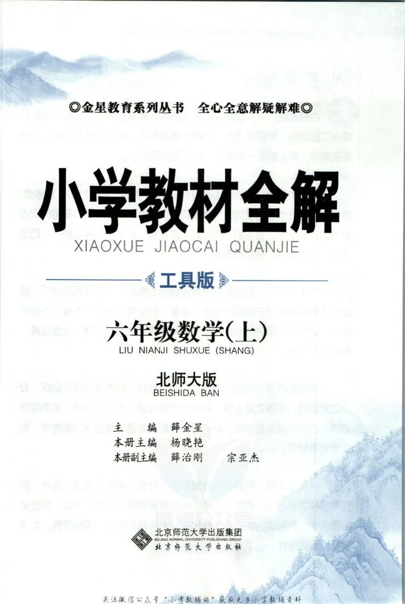 《小学教材全解六年级上册数学北师版_薛金星小学教材全解(2)》第5页预览