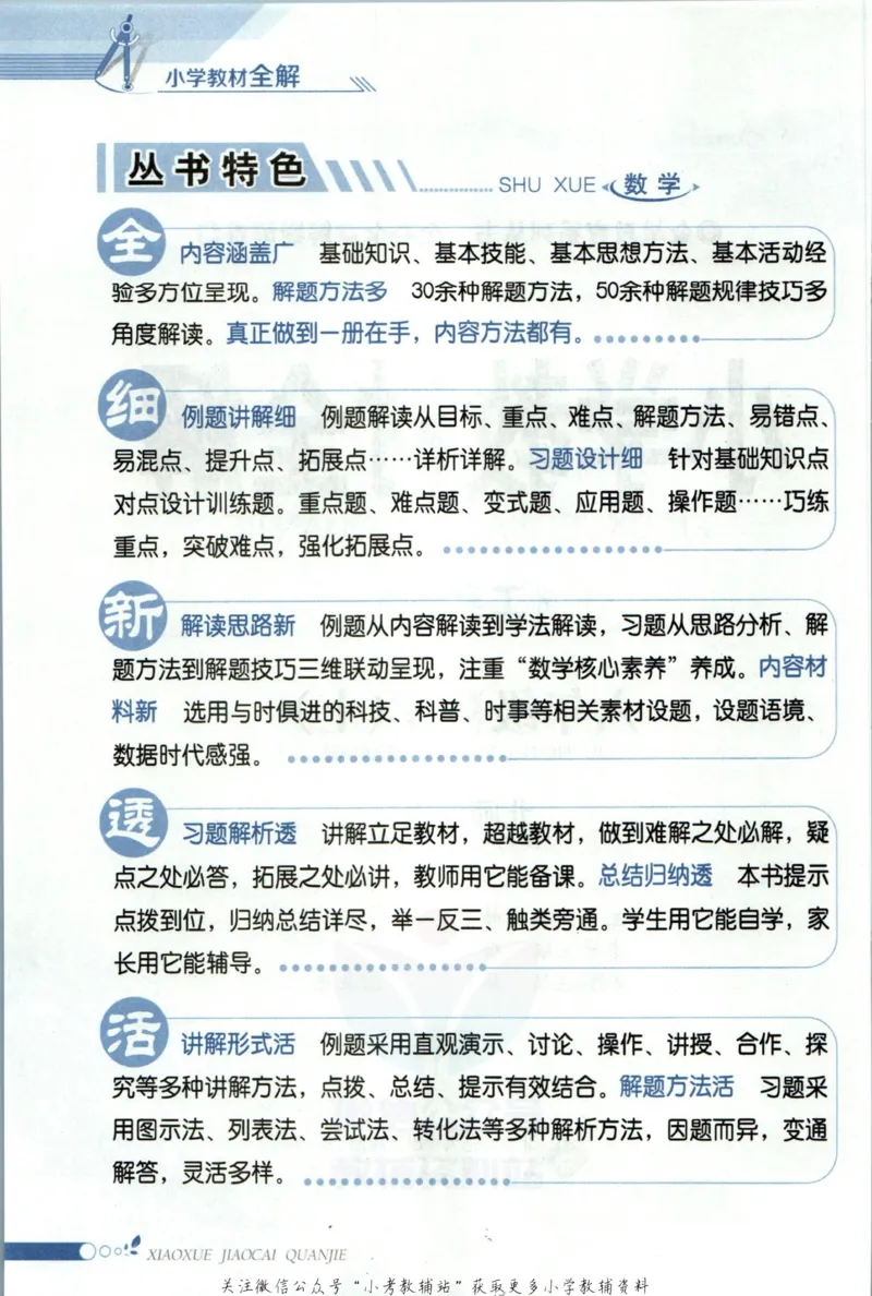《小学教材全解六年级上册数学北师版_薛金星小学教材全解(2)》第6页预览