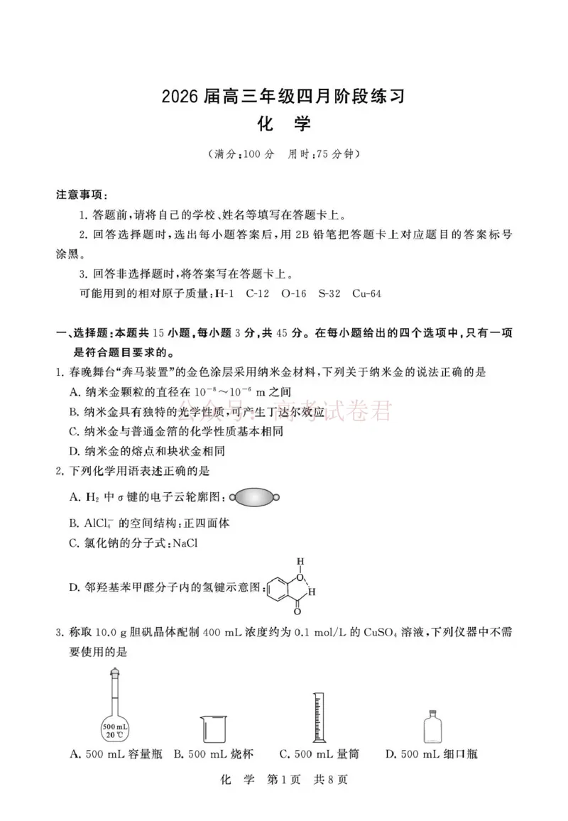 《八省T8联考2026届高三年级四月阶段练习化学_副本(1)_12.2026年4月全国各地高考模拟卷_2026年4月_2026届山西T8联考高三下学期4月联合测评全科》第1页预览
