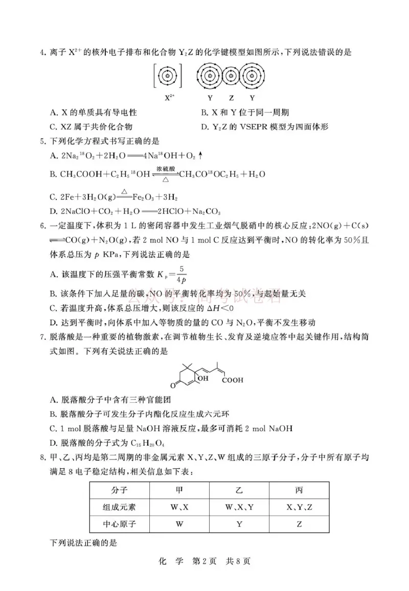 《八省T8联考2026届高三年级四月阶段练习化学_副本(1)_12.2026年4月全国各地高考模拟卷_2026年4月_2026届山西T8联考高三下学期4月联合测评全科》第2页预览