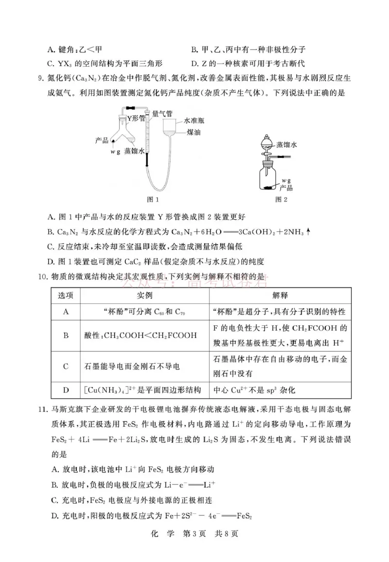 《八省T8联考2026届高三年级四月阶段练习化学_副本(1)_12.2026年4月全国各地高考模拟卷_2026年4月_2026届山西T8联考高三下学期4月联合测评全科》第3页预览