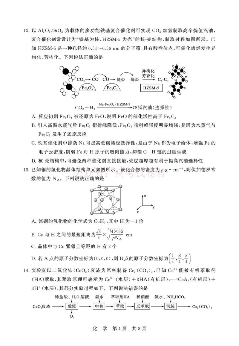 《八省T8联考2026届高三年级四月阶段练习化学_副本(1)_12.2026年4月全国各地高考模拟卷_2026年4月_2026届山西T8联考高三下学期4月联合测评全科》第4页预览