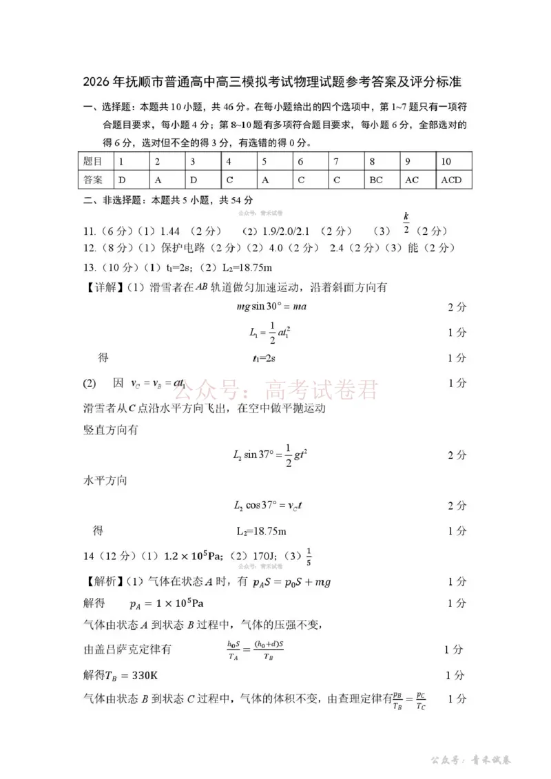 《2026年抚顺市普通高中应届毕业生高考模拟考试物理答案_12.2026年4月全国各地高考模拟卷_2026届辽宁省抚顺市高三3月模拟考试（抚顺一模）全科》第1页预览