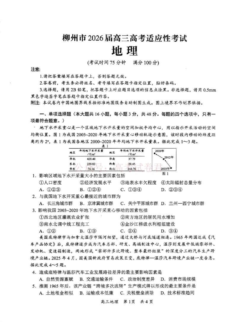 《地理试题卷广西壮族自治区柳州市2026届高三年级高考适应性考试_12.2026年4月全国各地高考模拟卷_2026年4月_广西柳州高三适应考4月2026年广西柳州市高三适应性考试全科》第1页预览