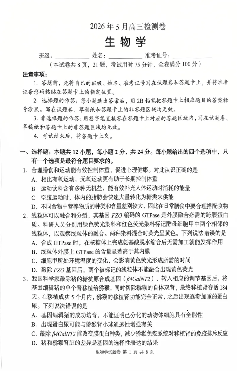 《A佳教育2026年5月高三检测卷生物_2024-2027高三(6-6月题库)_2026年05月高三试卷_260512湖南省A佳教育2026年5月高三检测卷(张家界三模)(全科)》第1页预览