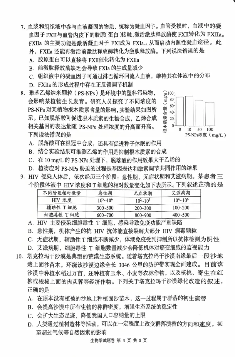 《A佳教育2026年5月高三检测卷生物_2024-2027高三(6-6月题库)_2026年05月高三试卷_260512湖南省A佳教育2026年5月高三检测卷(张家界三模)(全科)》第3页预览