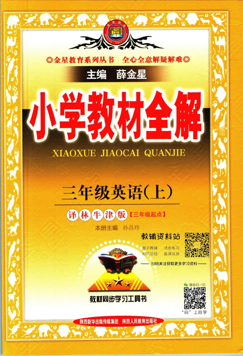 《小学教材全解三年级上册英语译林牛津版_薛金星小学教材全解(2)》第1页预览