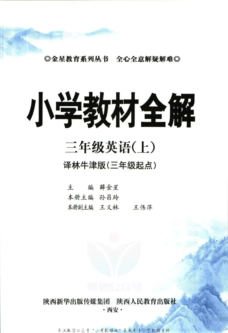 《小学教材全解三年级上册英语译林牛津版_薛金星小学教材全解(2)》第5页预览