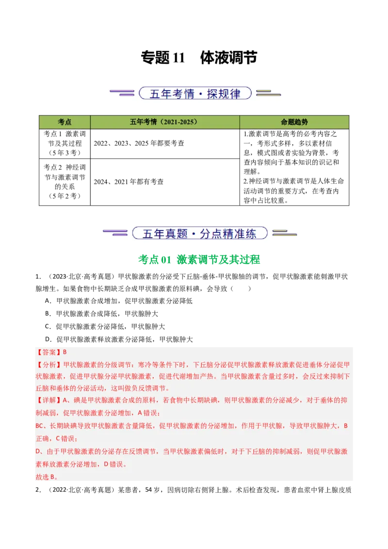 《专题11体液调节（北京专用）（教师版）_北京高考全科_生物_5年（2021-2025）高考生物真题分类汇编（北京专用）》第1页预览