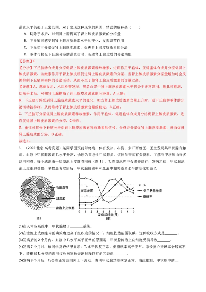 《专题11体液调节（北京专用）（教师版）_北京高考全科_生物_5年（2021-2025）高考生物真题分类汇编（北京专用）》第2页预览
