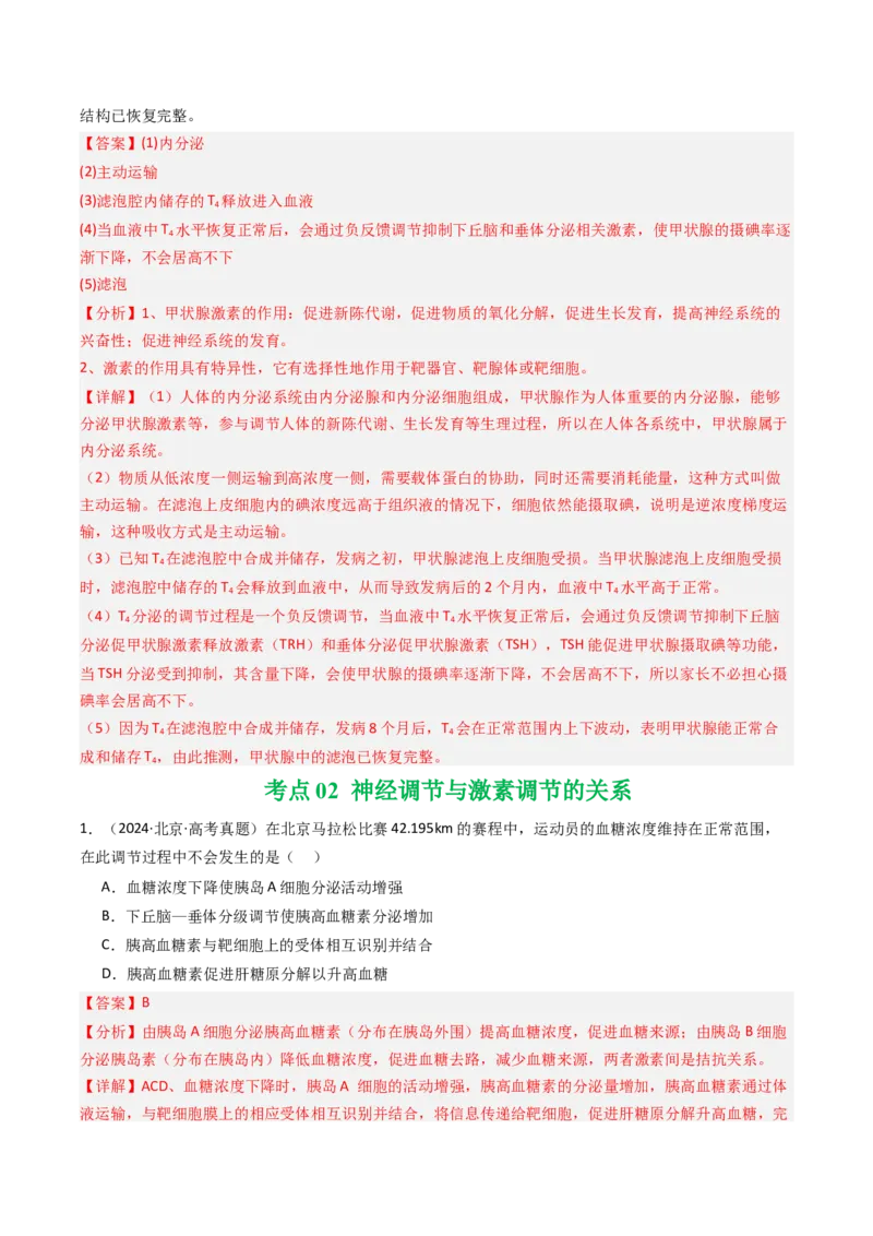 《专题11体液调节（北京专用）（教师版）_北京高考全科_生物_5年（2021-2025）高考生物真题分类汇编（北京专用）》第3页预览