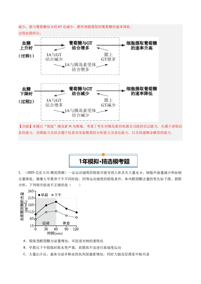《专题11体液调节（北京专用）（教师版）_北京高考全科_生物_5年（2021-2025）高考生物真题分类汇编（北京专用）》第6页预览