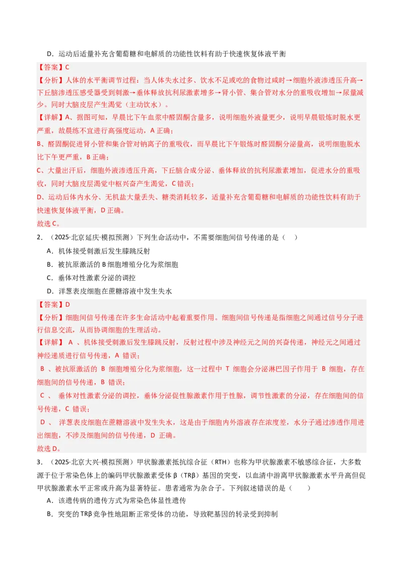 《专题11体液调节（北京专用）（教师版）_北京高考全科_生物_5年（2021-2025）高考生物真题分类汇编（北京专用）》第7页预览