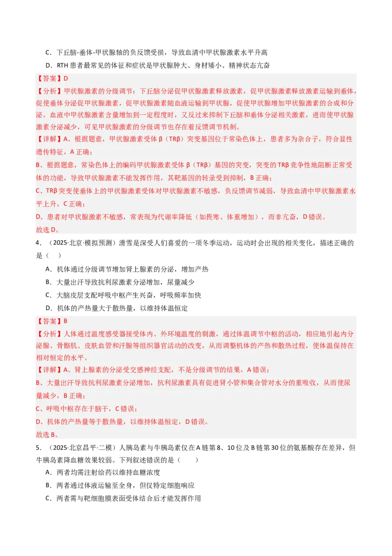 《专题11体液调节（北京专用）（教师版）_北京高考全科_生物_5年（2021-2025）高考生物真题分类汇编（北京专用）》第8页预览