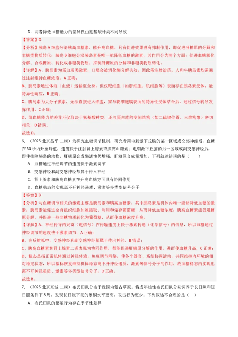 《专题11体液调节（北京专用）（教师版）_北京高考全科_生物_5年（2021-2025）高考生物真题分类汇编（北京专用）》第9页预览